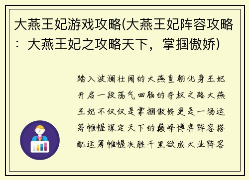 大燕王妃游戏攻略(大燕王妃阵容攻略：大燕王妃之攻略天下，掌掴傲娇)