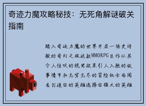 奇迹力魔攻略秘技：无死角解谜破关指南