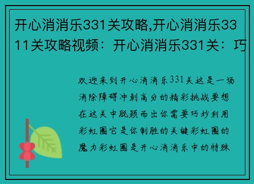 开心消消乐331关攻略,开心消消乐3311关攻略视频:开心消消乐331关:巧用彩虹圈,消除障碍冲高分