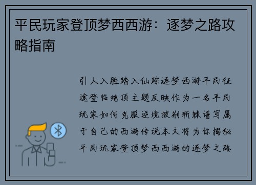 平民玩家登顶梦西西游:逐梦之路攻略指南