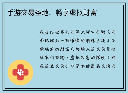 手游交易圣地,畅享虚拟财富