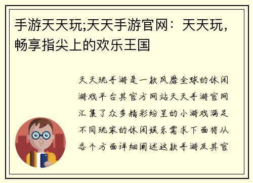 手游天天玩;天天手游官网：天天玩，畅享指尖上的欢乐王国
