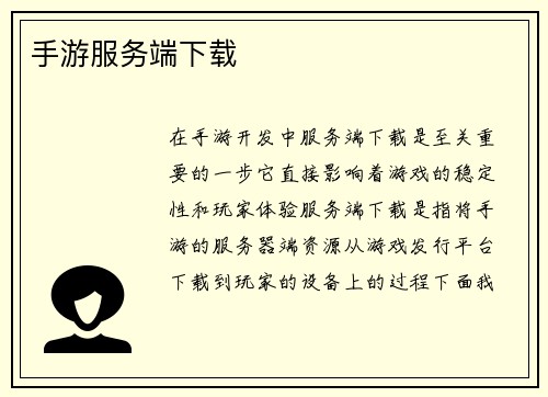 手游服务端下载