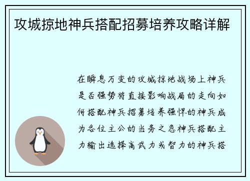 攻城掠地神兵搭配招募培养攻略详解
