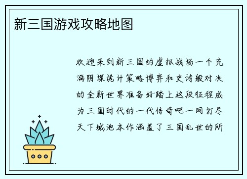 新三国游戏攻略地图